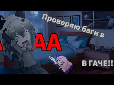 Видео: ПРОВЕРЯЮ БАГИ В ГАЧЕ!! | Мамбл ожила?.. | _persixh_