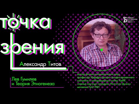 Видео: «Лев Гумилев и Теория Этногенеза»