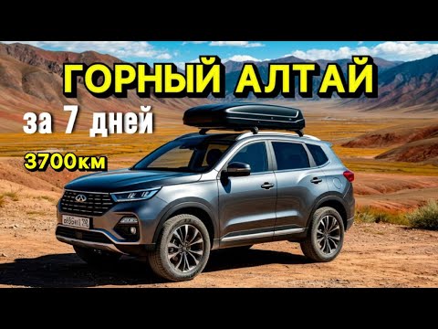 Видео: Мы не ожидали ТАКОГО Алтая! Горный Алтай на машине за 7 дней | Готовый маршрут