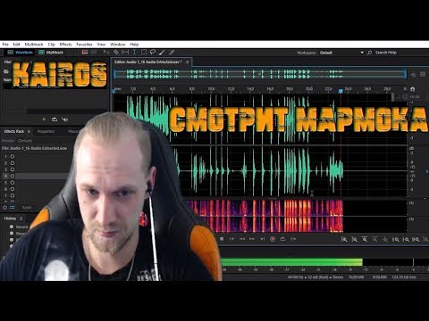 Видео: РЕАКЦИЯ КАЙРОСА НА МАРМОКА