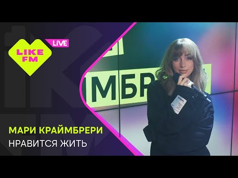 Видео: Мари Краймбрери - Нравится Жить (LIKE LIVE)