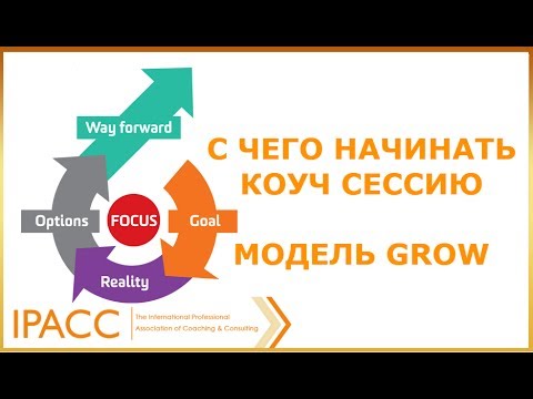 Видео: С чего начинать коуч сессию. Модель GROW