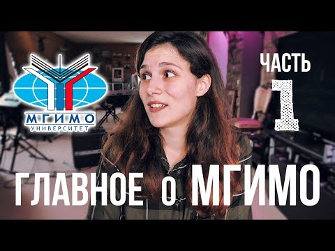 Видео: ГЛАВНОЕ о МГИМО: Эпизод 1