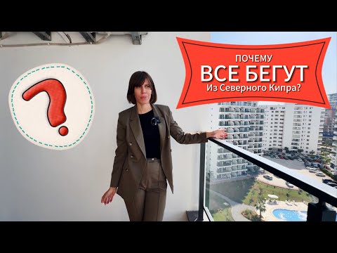 Видео: 😱ПОЧЕМУ ВСЕ БЕГУТ С СЕВЕРНОГО КИПРА?!