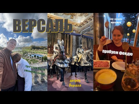 Видео: TREVEL VLOG: Версаль | пробуем фондю