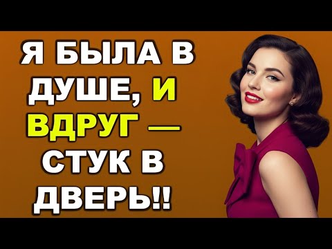 Видео: Когда я была в душе, кто-то внезапно постучал в дверь