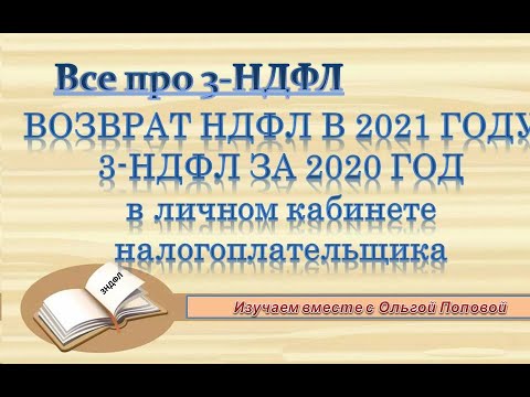 Видео: 3 НДФЛ за 2020 год. Заполнение декларации в личном кабинете в 2021 году.