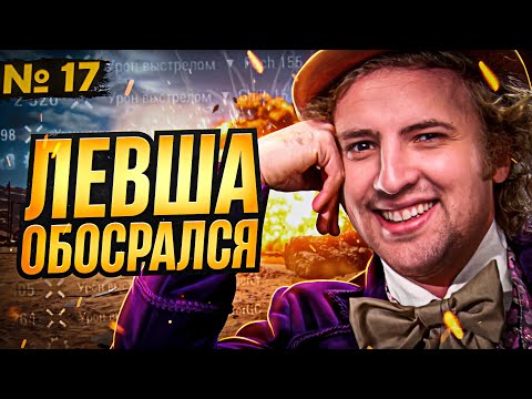 Видео: ЛЕВША ОБОСРАЛСЯ. Выпуск 17