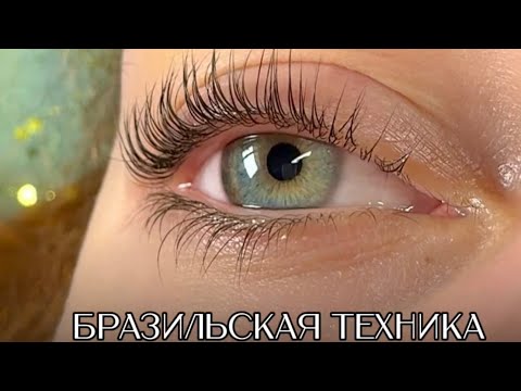 Видео: Урок Лами ресниц бразильская техника стояков