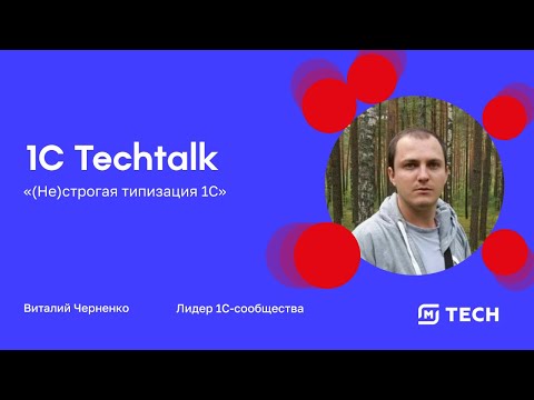 Видео: 1С Techtalk. (Не)строгая типизация 1С