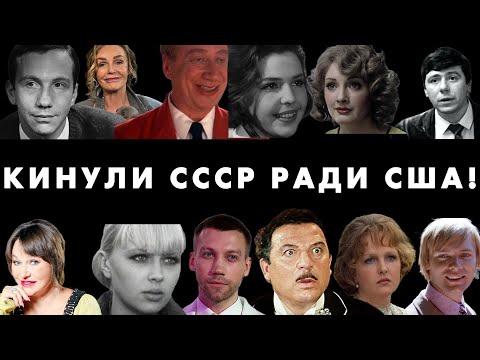 Видео: 12 СОВЕТСКИХ ЗВЕЗД БЕЖАВШИХ В США – ЧТО ИХ ЖДАЛО?