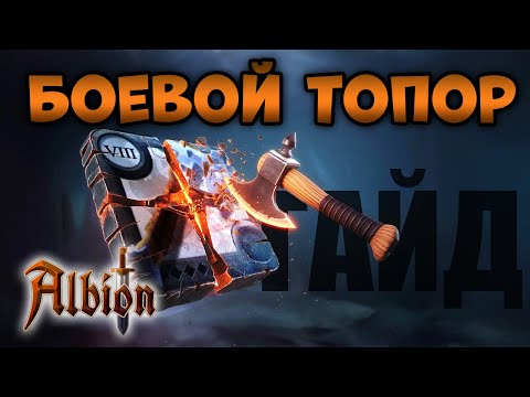 Видео: Боевой топор I Гайд на билды I Albion online