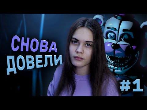 Видео: ЗЛОСТЬ И СЛЕЗЫ | FNAF 5: Sister Location #1