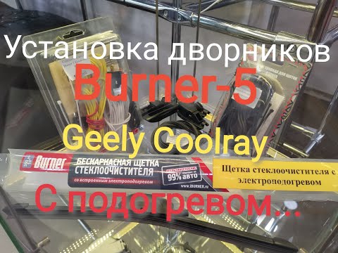 Видео: Дворники с подогревом Burner-5 / Geely CoolRay