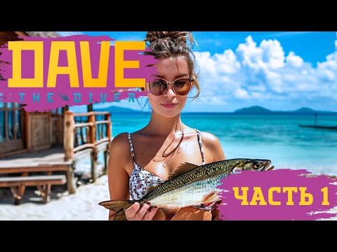 Видео: ОТКРЫВАЕМ СУШИ-БАР! ► DAVE the Diver #1