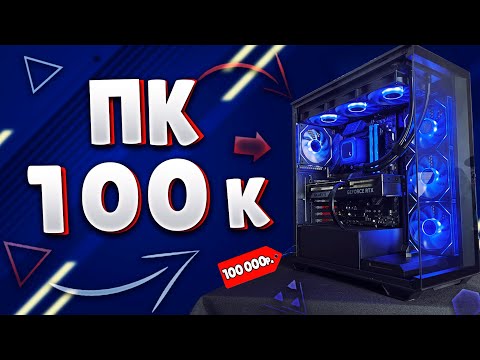Видео: СБОРКА ПК ЗА 100К ! / ИГРОВОЙ ПК ЗА 100к В 2025г. / САМЫЙ МОЩНЫЙ ПК ЗА 100к НА RTX 5070 !
