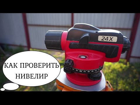 Видео: Как определить НЕРАБОЧИЙ НИВЕЛИР?