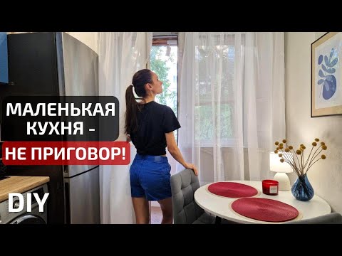 Видео: Переделка маленькой КУХНИ И БАЛКОНА в старой квартире за копейки!