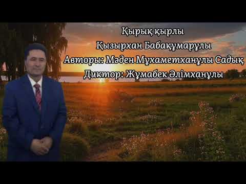 Видео: Қызырхан Бабақұмарұлы туралы Мәден Мұхаметханұлының"Қырық қырлы"атты мақаласы.