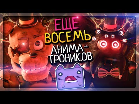 Видео: ИЗУЧАЮ ЕЩЁ 8 НОВЫХ АНИМАТРОНИКОВ! НАКАЛ РАСТЁТ! ▶️ FNAF Animator's Hell #2