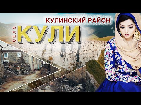 Видео: КУЛИНСКИЙ РАЙОН. СЕЛО КУЛИ