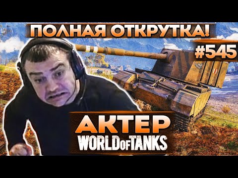 Видео: Актер в WoT #545 | Спалили читы в рандоме! 10 раз не попал на ИС-3! Тотальная открутка!