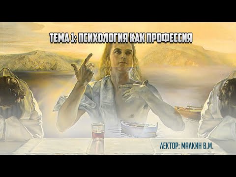 Видео: Введение в профессию. Тема 1. "Психология как профессия".