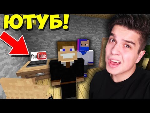 Видео: БЕДНЫЕ СТУДЕНТЫ СНЯЛИ ПЕРВОЕ ВИДЕО ДЛЯ ЮТУБА В МАЙНКРАФТ | ВЫЖИВАНИЕ СТУДЕНТА В MINECRAFT