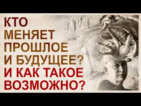 Видео: Программирование реальности. Возможно кто-то меняет прошлое и будущее