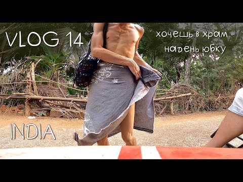 Видео: КАСТИНГ В ИНДИЙСКОЕ КИНО / ХОЛЛИ В ДЕТСКОМ САДУ ИЛИ БЕЗ ЮБКИ В ХРАМ НЕЛЬЗЯ! / ИНДИЯ 🇮🇳