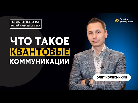 Видео: Что такое квантовые коммуникации?