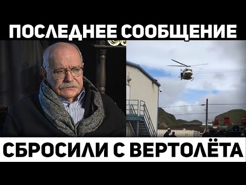 Видео: Cбpocили с вертолёта. Никита Михалков о кaтacтрофе, чп новости