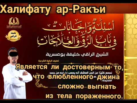 Видео: Является ли достоверным то, что влюбленного джина сложно выгнать  из тела пораженного ?