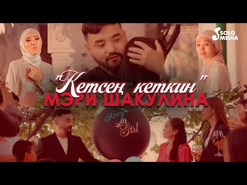 Видео: Мэри Шакулина - Кетсен кеткин / Жаны клип 2022