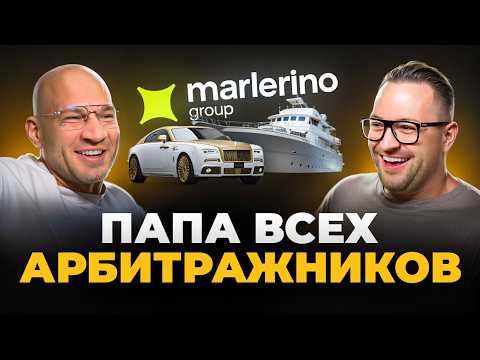 Видео: Влад Марлон - он прошёл арбитраж трафика на 100%