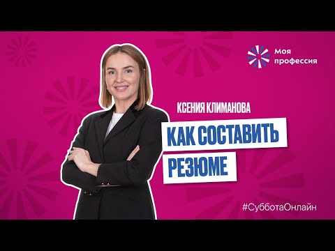 Видео: «Как составить резюме» Ксения Климанова