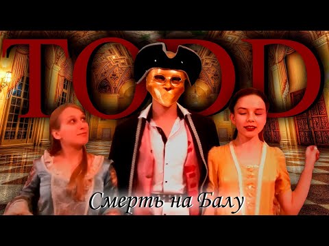 Видео: Король и Шут - "Смерть на Балу" (ФАН КЛИП)