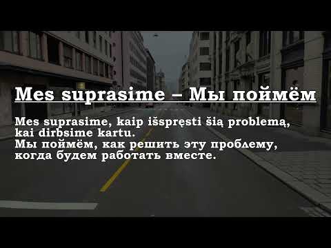 Видео: Урок 00373. Aš suprasiu – Я пойму.