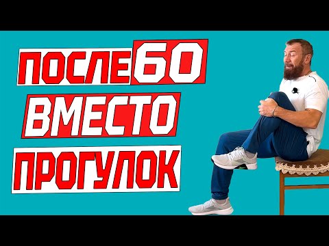 Видео: Вы старше 60? Хватит ходить! Эти 9 упражнений лучше, чем ходьба