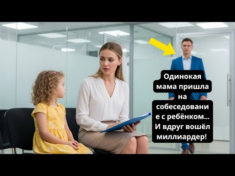 Видео: Одинокая мама пришла на собеседование с ребёнком… И вдруг вошёл миллиардер!