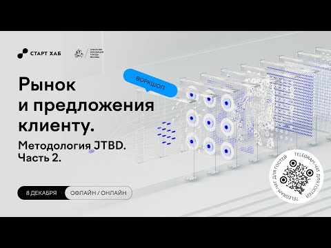 Видео: Рынок и предложения клиенту. Методология JTBD. Часть 2