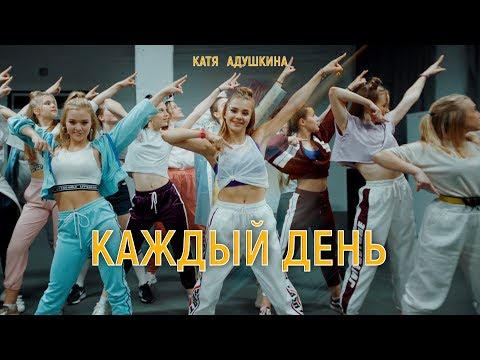 Видео: Катя Адушкина - КАЖДЫЙ ДЕНЬ клип