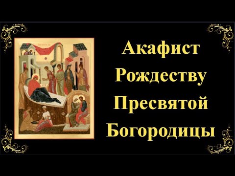 Видео: 21 сентября. Акафист Рождеству Пресвятой Богородицы