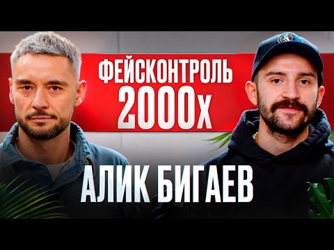 Видео: ПОДКАСТ / АЛИК БИГАЕВ / ПРОЕКТЫ ГОРОБИЯ / ПАША ФЕЙСКОНТРОЛЬ / КЛУБНАЯ ЭЛИТА 2000Х