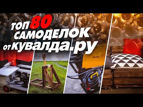 Видео: ТОП 80 самоделок от Кувалда.ру