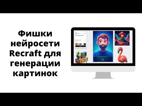 Видео: Создание и редактирование картинок в нейросети Recraft