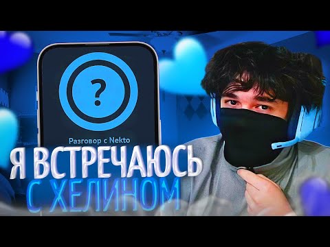Видео: РОСТИК ВСТРЕТИЛ ДЕВУШКУ ХЕЛИНА В НЕКТО.МИ! | РОСТИК КЛЕИТ ДЕВОК! | uglyfacekid