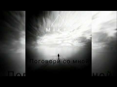 Видео: Mikey - Поговори со мной