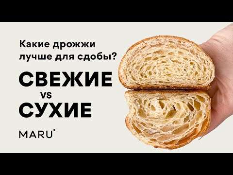 Видео: Какие дрожжи лучше  использовать для сдобы и круассанов. Эксперимент