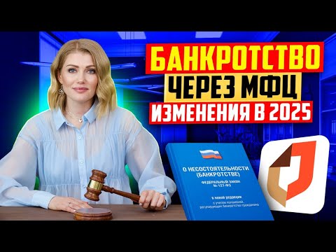 Видео: БЕСПЛАТНОЕ банкротство в МФЦ 2025!